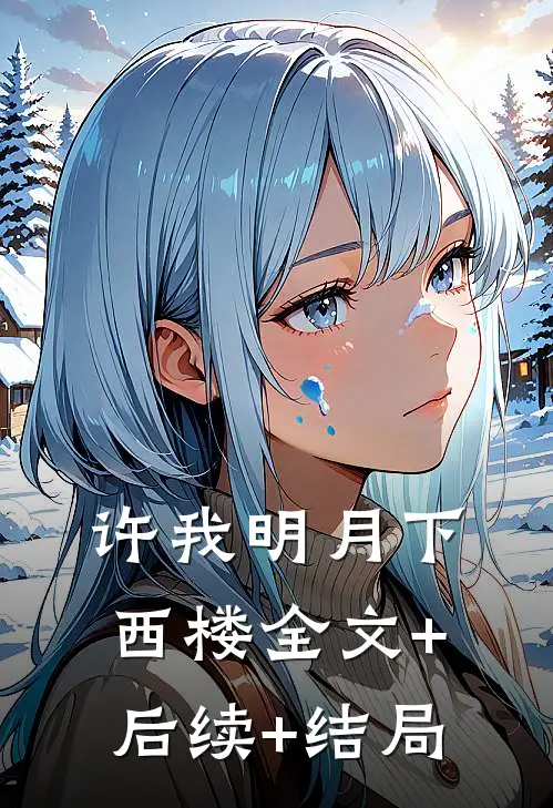 许我明月下西楼全文+后续+结局