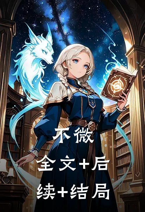 不微:全文+后续+结局