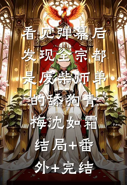 看见弹幕后，发现全宗都是废柴师弟的舔狗青梅沈如霜:结局+番外+完结