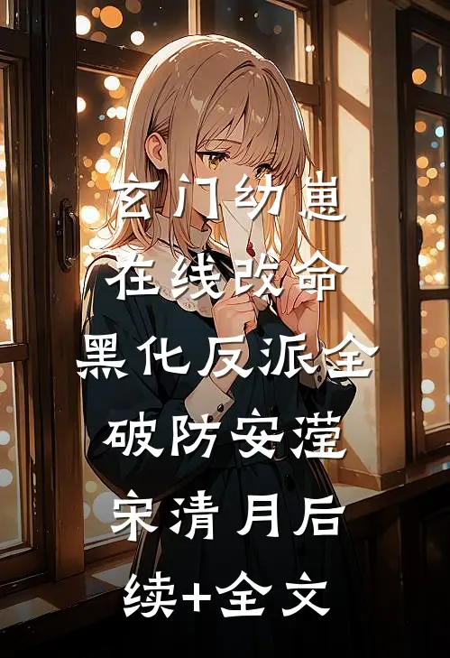 玄门幼崽在线改命，黑化反派全破防安滢宋清月后续+全文