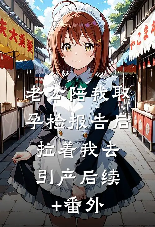 老公陪我取孕检报告后，拉着我去引产后续+番外