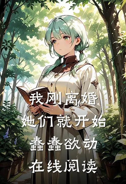 我刚离婚，她们就开始蠢蠢欲动在线阅读