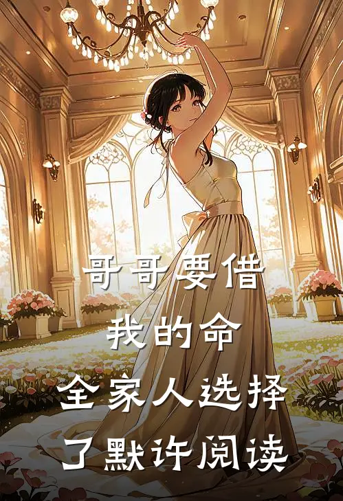 哥哥要借我的命，全家人选择了默许阅读