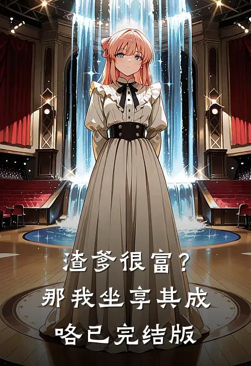 渣爹很富？那我坐享其成咯已完结版