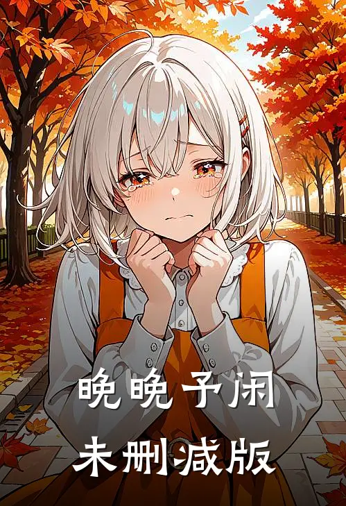 晚晚予闲未删减版