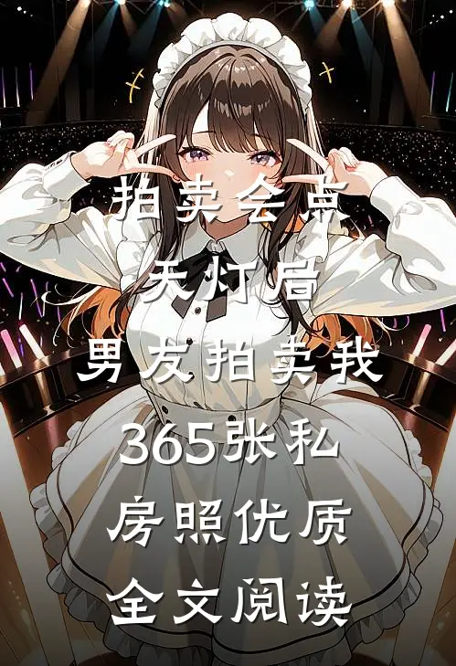 拍卖会点天灯后，男友拍卖我365张私房照优质全文阅读