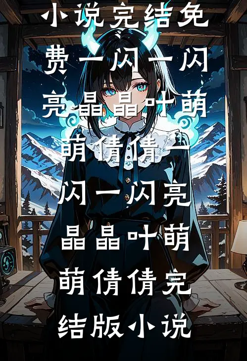 妈妈错信双胞胎姐姐心声后，我选择不出生了后续+结局