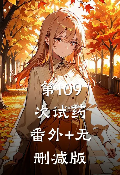 第109次试药:番外+无删减版