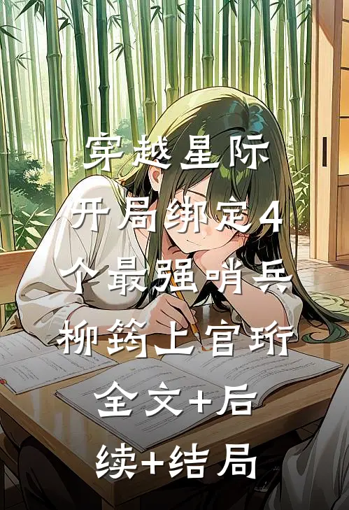 穿越星际，开局绑定4个最强哨兵柳筠上官珩全文+后续+结局