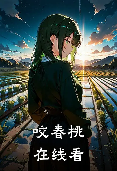 咬春桃在线看
