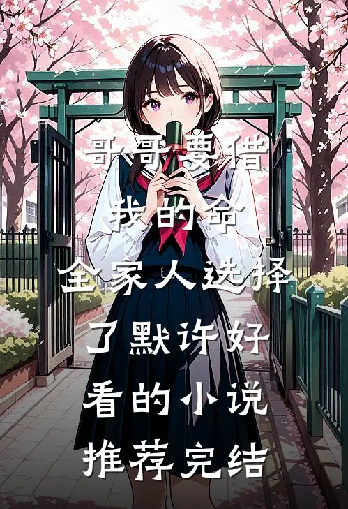 哥哥要借我的命，全家人选择了默许好看的小说推荐完结