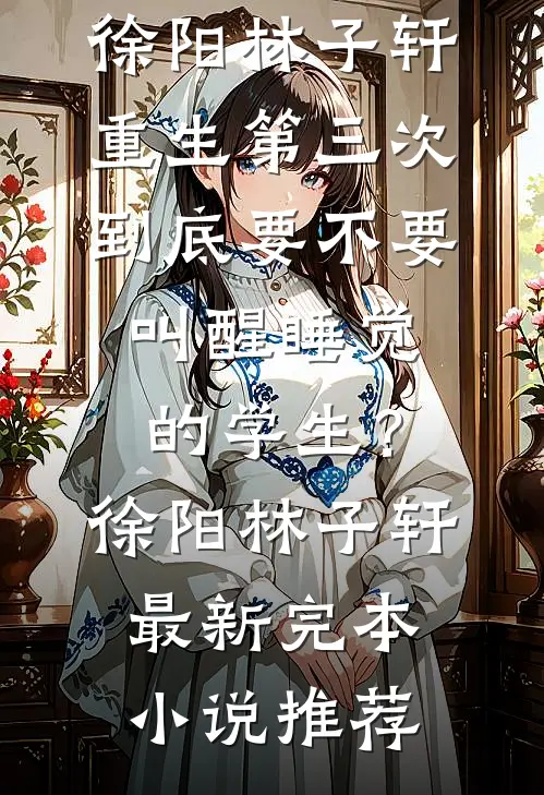 万人网红公寓：每个租客都宠我异常火爆