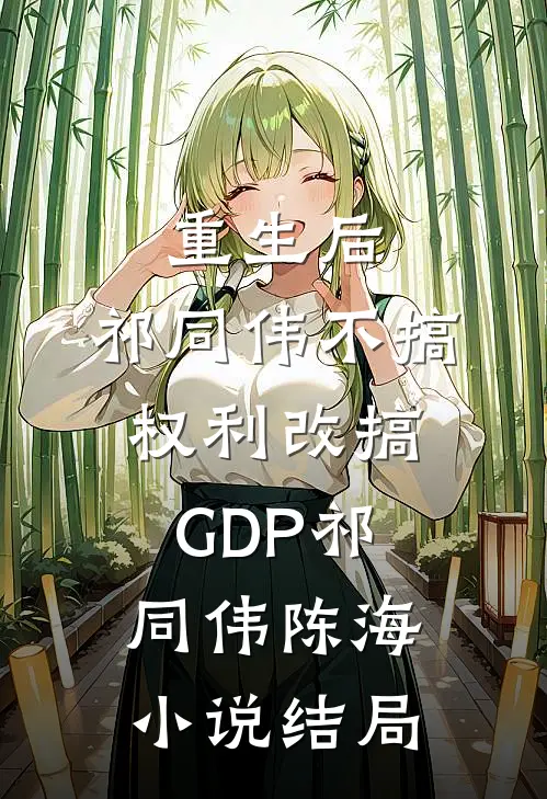 重生后，祁同伟不搞权利改搞GDP祁同伟陈海小说结局