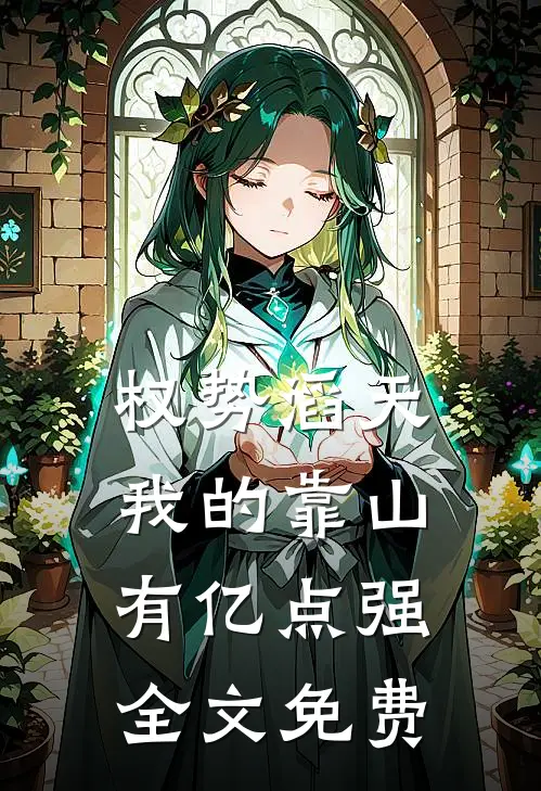 权势滔天：我的靠山有亿点强全文免费