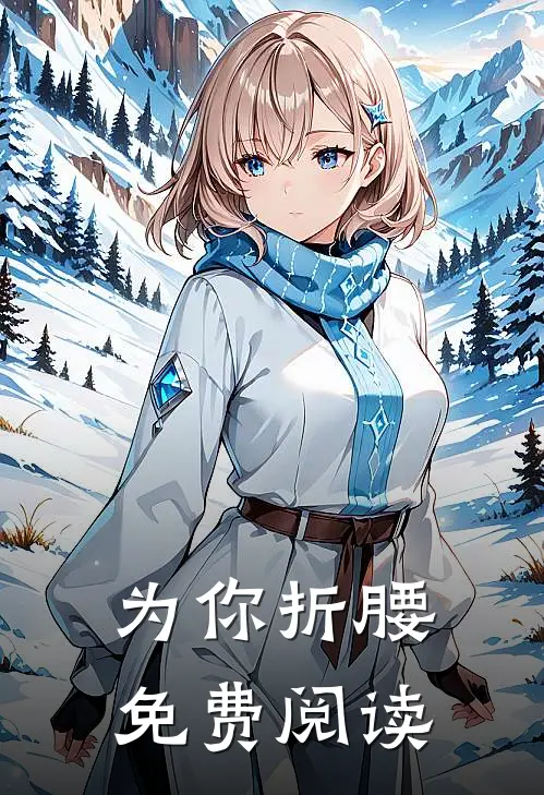 为你折腰免费阅读