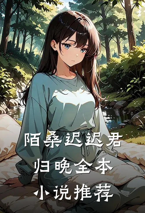 陌桑迟迟君归晚全本小说推荐