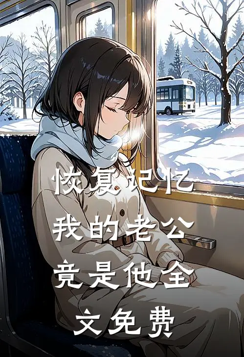 恢复记忆，我的老公竟是他全文免费
