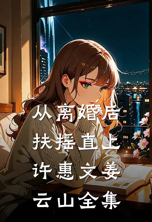 从离婚后扶摇直上许惠文姜云山全集