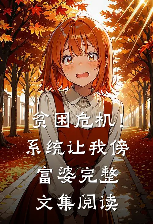 贫困危机！系统让我傍富婆完整文集阅读