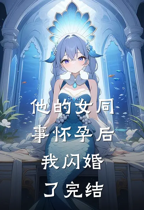 他的女同事怀孕后，我闪婚了完结