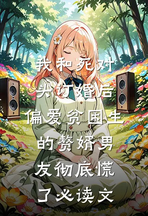 我和死对头订婚后，偏爱贫困生的赘婿男友彻底慌了必读文