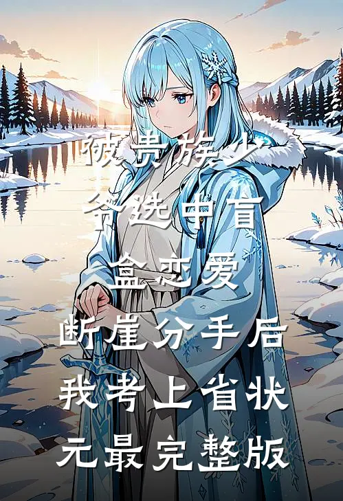 被贵族少爷选中盲盒恋爱，断崖分手后我考上省状元最完整版