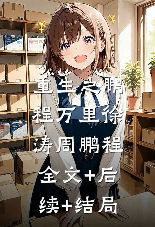 重生之鹏程万里徐涛周鹏程:全文+后续+结局