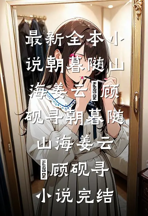 港姐重生：大佬他又争又抢连载