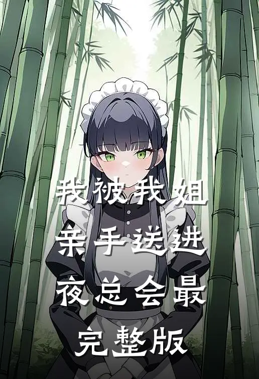 我被我姐亲手送进夜总会最完整版