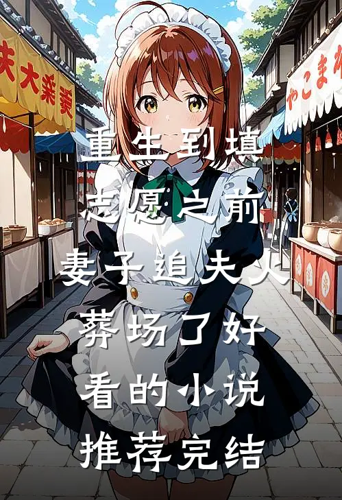 蓦然回首，爱恨作古全文章节