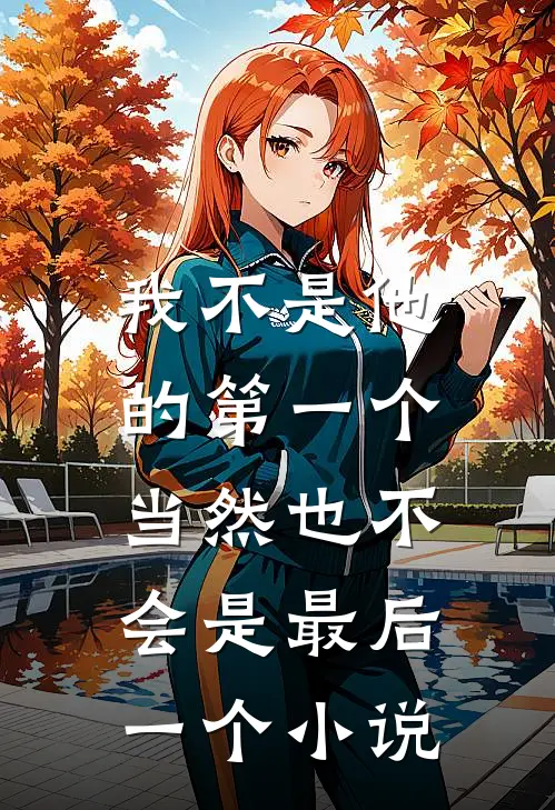 我不是他的第一个，当然也不会是最后一个小说
