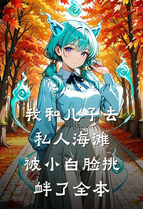 我和儿子去私人海滩，被小白脸挑衅了全本