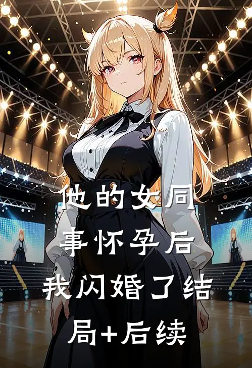 他的女同事怀孕后，我闪婚了结局+后续