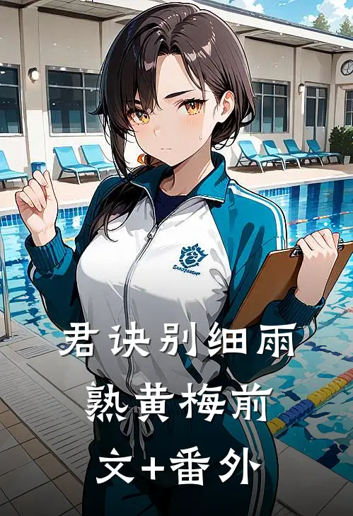 君诀别细雨熟黄梅前文+番外