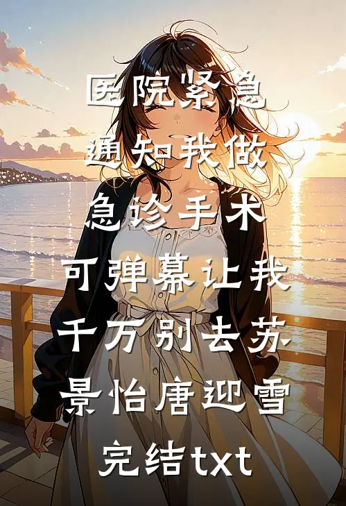 我卖鱼攒了三十万，老公转头给表妹付了首付全文阅读最新