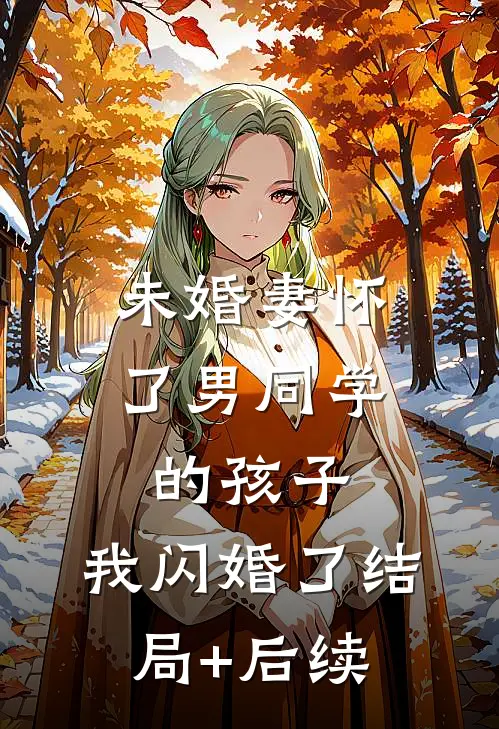 未婚妻怀了男同学的孩子，我闪婚了结局+后续