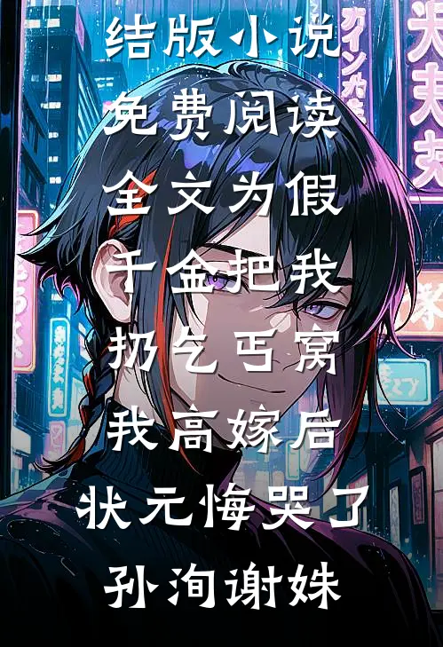 重生七天，我踹掉渣男继承万亿家产