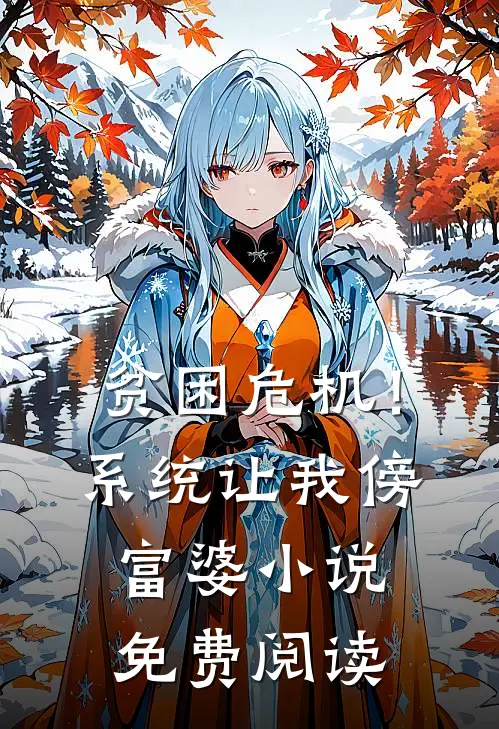 贫困危机！系统让我傍富婆小说免费阅读