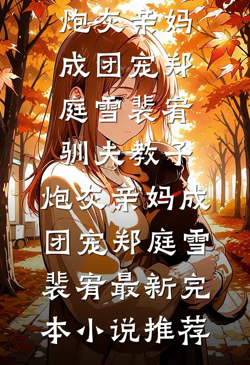 当红娘五年，我被老公岳母掀桌了刘莹莹刘兰结局+番外