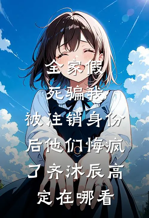 男友的小辣椒生气后，他扎破了我轮胎完结文