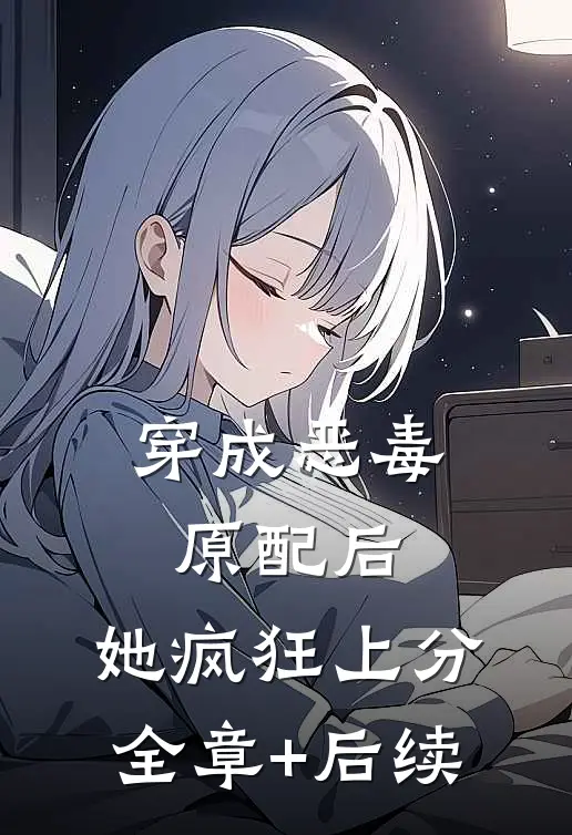 穿成恶毒原配后，她疯狂上分:全章+后续