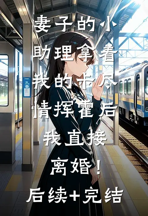 喂胖凶残反派崽，我成了国营大厨热门推荐