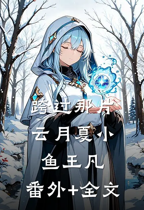 跨过那片云月夏小鱼王凡:(番外)+(全文)