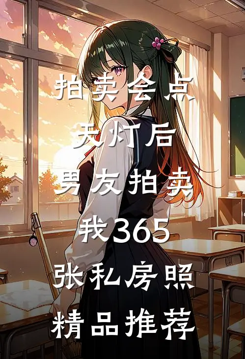 拍卖会点天灯后，男友拍卖我365张私房照精品推荐