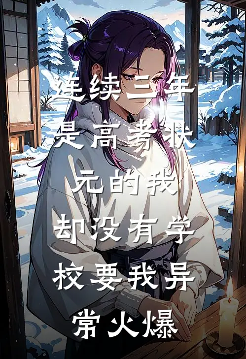 连续三年是高考状元的我，却没有学校要我异常火爆