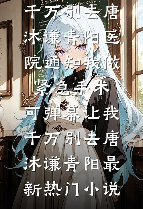 弟弟说想看我滑冰，我选择去死无错版