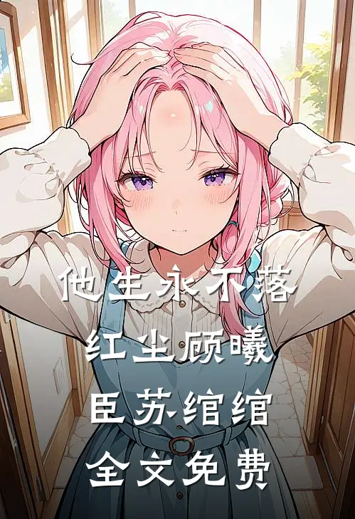 他生永不落红尘顾曦臣苏绾绾全文免费