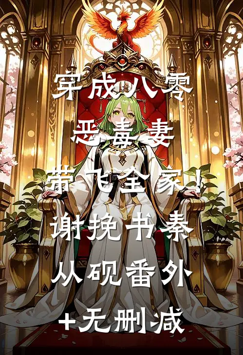 季风吹过初夏黎初夏季羡之:全章+后续