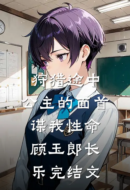 狩猎途中，公主的面首谋我性命顾玉郎长乐完结文