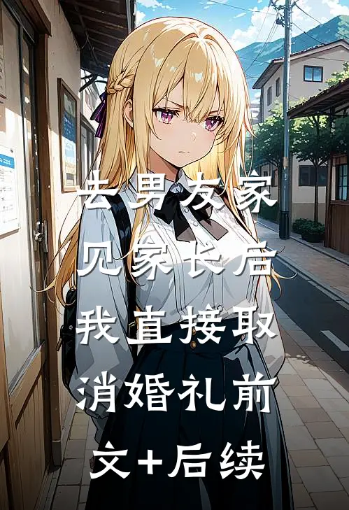 去男友家见家长后，我直接取消婚礼前文+后续